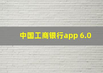 中国工商银行app 6.0